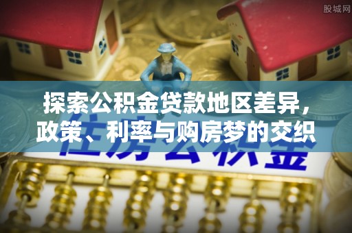 渝中探索公积金贷款地区差异，政策、利率与购房梦的交织