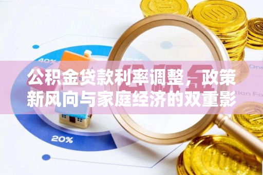 渝中公积金贷款利率调整，政策新风向与家庭经济的双重影响