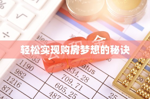 渝中轻松实现购房梦想的秘诀