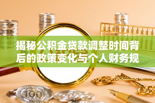 渝中揭秘公积金贷款调整时间背后的政策变化与个人财务规划