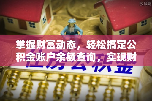 渝中掌握财富动态，轻松搞定公积金账户余额查询，实现财务自由第一步