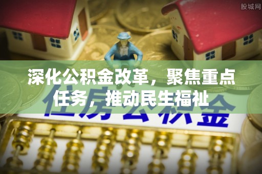 渝中深化公积金改革，聚焦重点任务，推动民生福祉