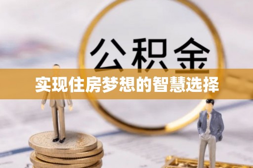 渝中实现住房梦想的智慧选择