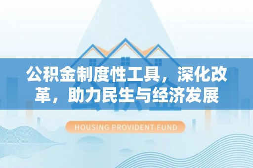 渝中公积金制度性工具，深化改革，助力民生与经济发展