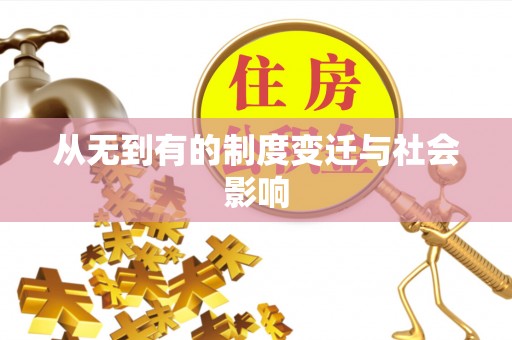 渝中从无到有的制度变迁与社会影响