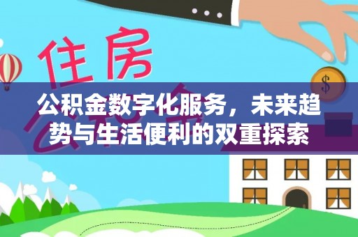 渝中公积金数字化服务，未来趋势与生活便利的双重探索