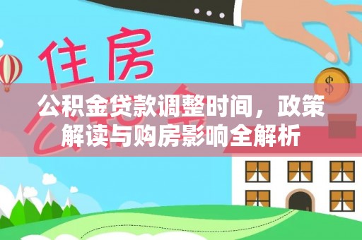 渝中公积金贷款调整时间，政策解读与购房影响全解析