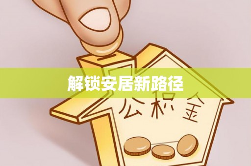 渝中解锁安居新路径