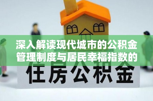 渝中深入解读现代城市的公积金管理制度与居民幸福指数的关联