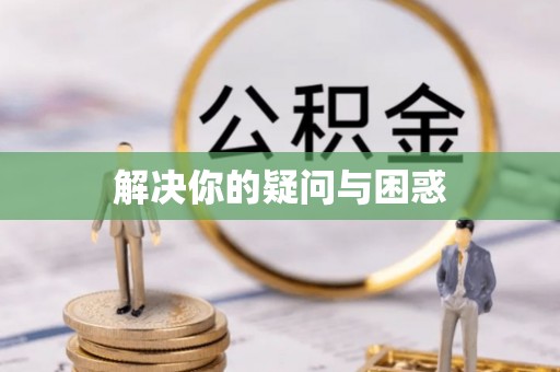 渝中解决你的疑问与困惑