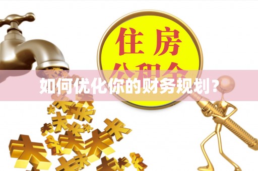 渝中如何优化你的财务规划？