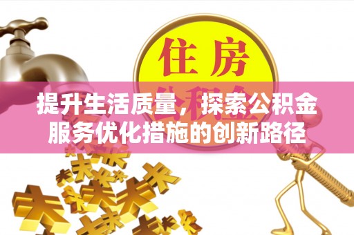 渝中提升生活质量，探索公积金服务优化措施的创新路径