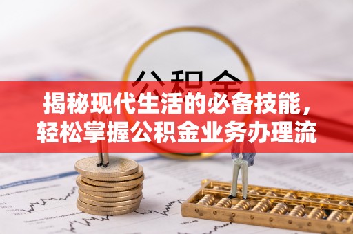 渝中揭秘现代生活的必备技能，轻松掌握公积金业务办理流程