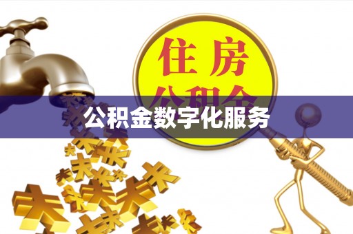 渝中公积金数字化服务