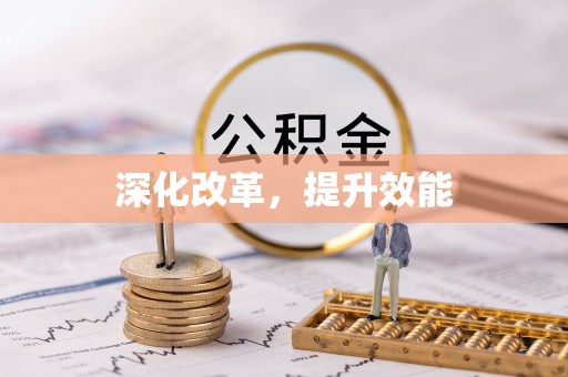 渝中深化改革，提升效能