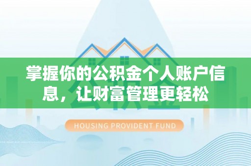 渝中掌握你的公积金个人账户信息，让财富管理更轻松