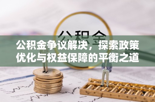 渝中公积金争议解决，探索政策优化与权益保障的平衡之道