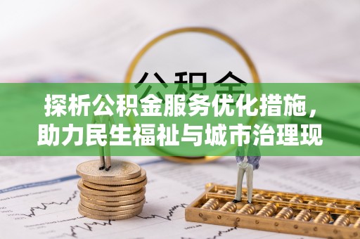 渝中探析公积金服务优化措施，助力民生福祉与城市治理现代化