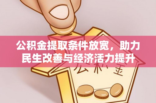 渝中公积金提取条件放宽，助力民生改善与经济活力提升