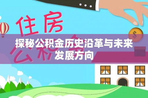 渝中探秘公积金历史沿革与未来发展方向