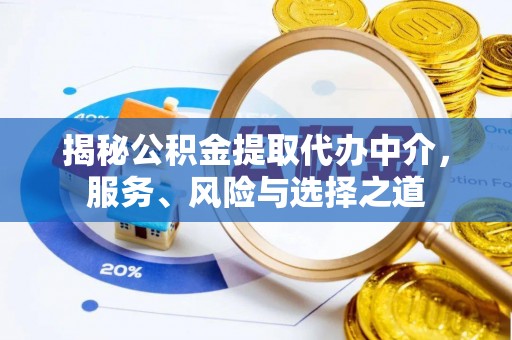 渝中揭秘公积金提取代办中介，服务、风险与选择之道