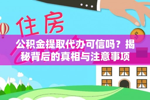 渝中公积金提取代办可信吗？揭秘背后的真相与注意事项