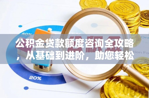 渝中公积金贷款额度咨询全攻略，从基础到进阶，助您轻松掌握关键要点