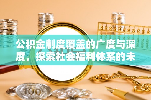 渝中公积金制度覆盖的广度与深度，探索社会福利体系的未来方向