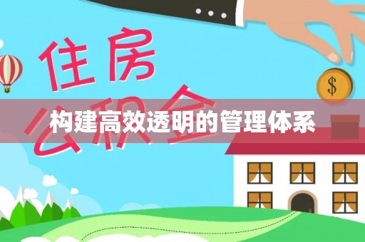 渝中构建高效透明的管理体系