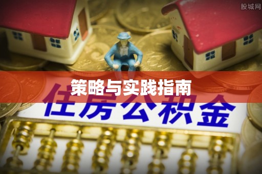 渝中策略与实践指南