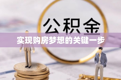 渝中实现购房梦想的关键一步