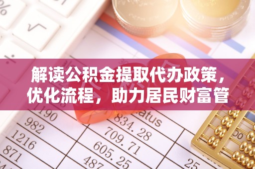 渝中解读公积金提取代办政策，优化流程，助力居民财富管理