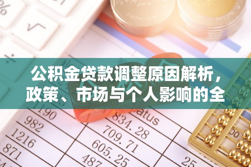 渝中公积金贷款调整原因解析，政策、市场与个人影响的全面解读