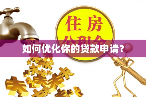 渝中如何优化你的贷款申请？