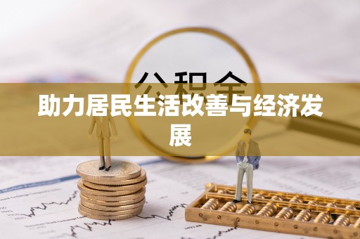 渝中助力居民生活改善与经济发展
