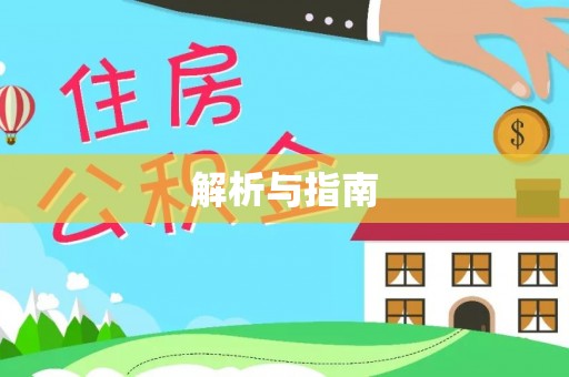 渝中解析与指南