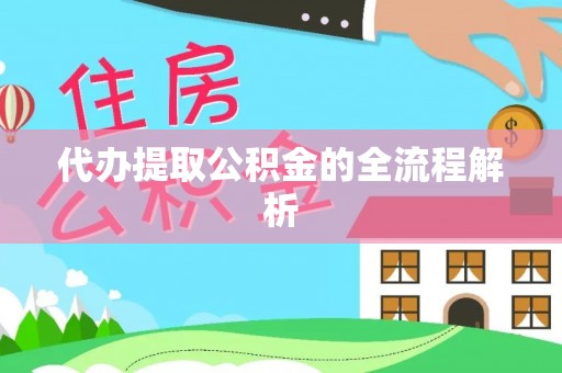 渝中代办提取公积金的全流程解析