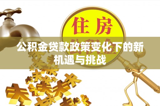 渝中公积金贷款政策变化下的新机遇与挑战
