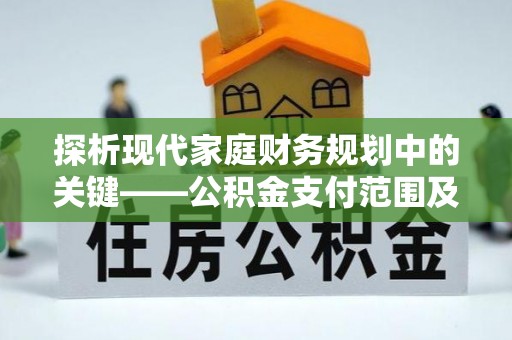 渝中探析现代家庭财务规划中的关键——公积金支付范围及其影响