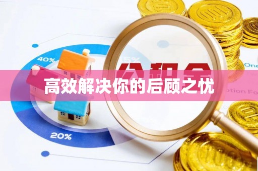 渝中高效解决你的后顾之忧