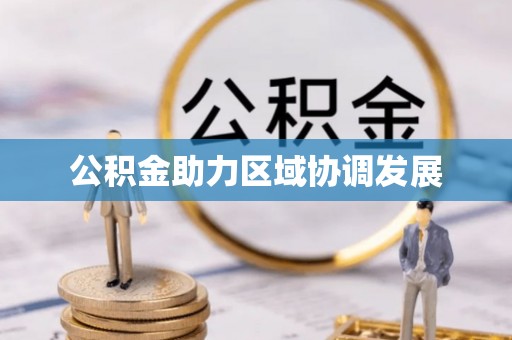 渝中公积金助力区域协调发展