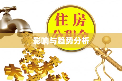 渝中影响与趋势分析