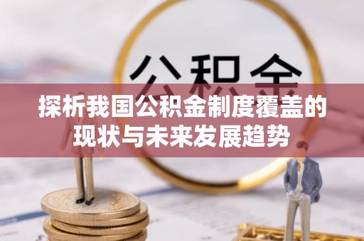 渝中探析我国公积金制度覆盖的现状与未来发展趋势