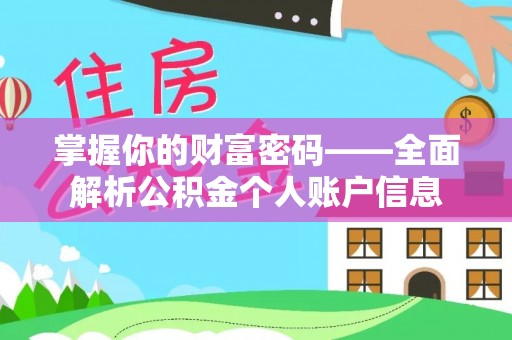 渝中掌握你的财富密码——全面解析公积金个人账户信息