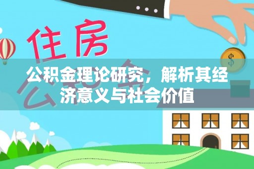 渝中公积金理论研究，解析其经济意义与社会价值