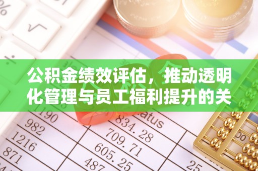 渝中公积金绩效评估，推动透明化管理与员工福利提升的关键