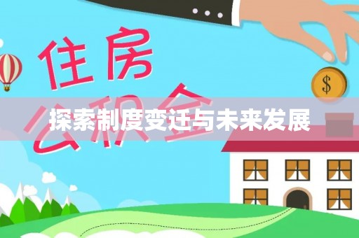 渝中探索制度变迁与未来发展