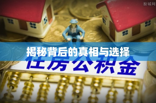 渝中揭秘背后的真相与选择