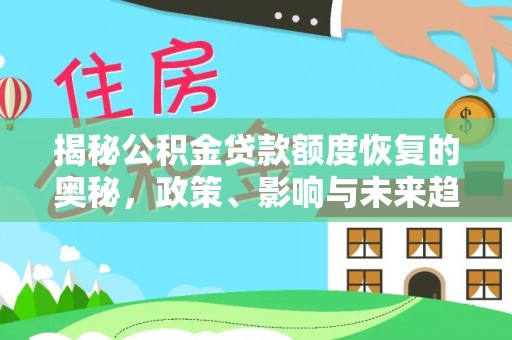 渝中揭秘公积金贷款额度恢复的奥秘，政策、影响与未来趋势