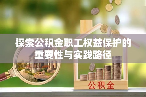 渝中探索公积金职工权益保护的重要性与实践路径